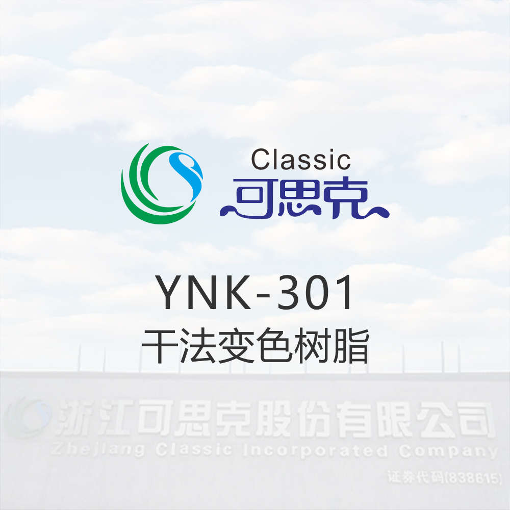 YNK-301  干法变色树脂
