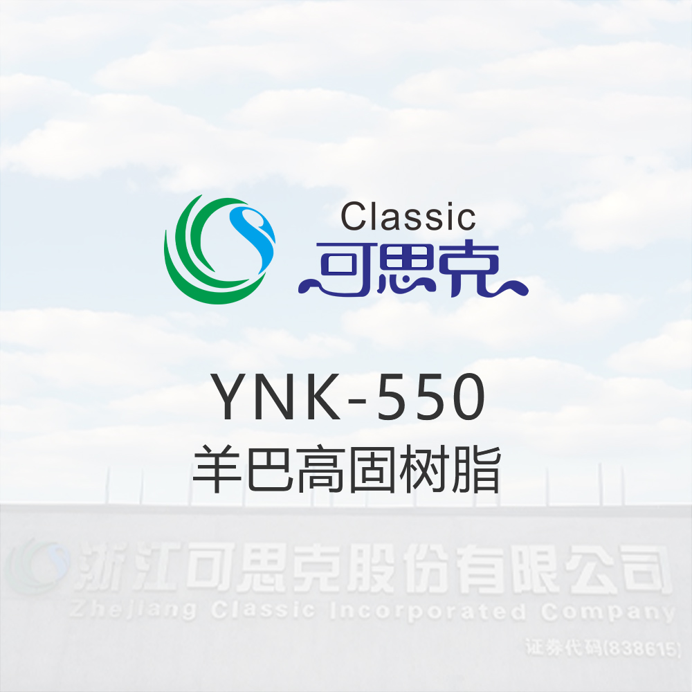 YNK-550  羊巴高固树脂