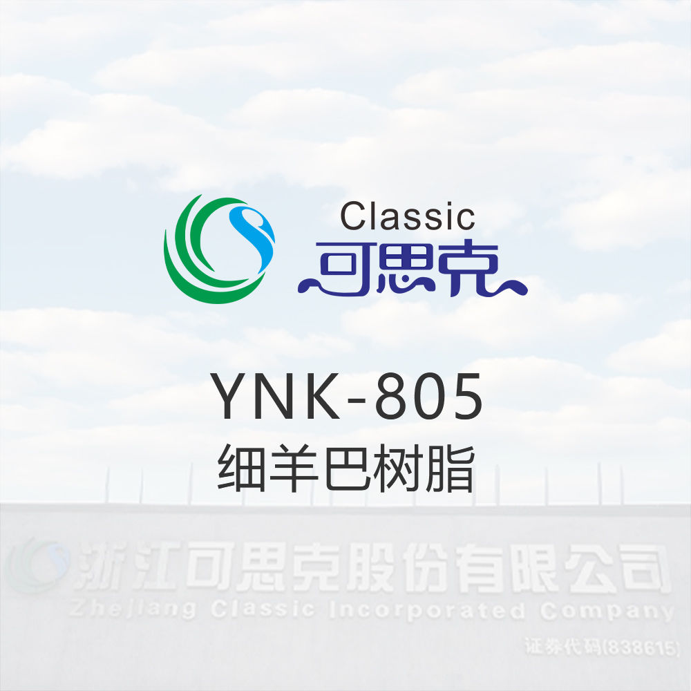 YNK-805  细羊巴树脂