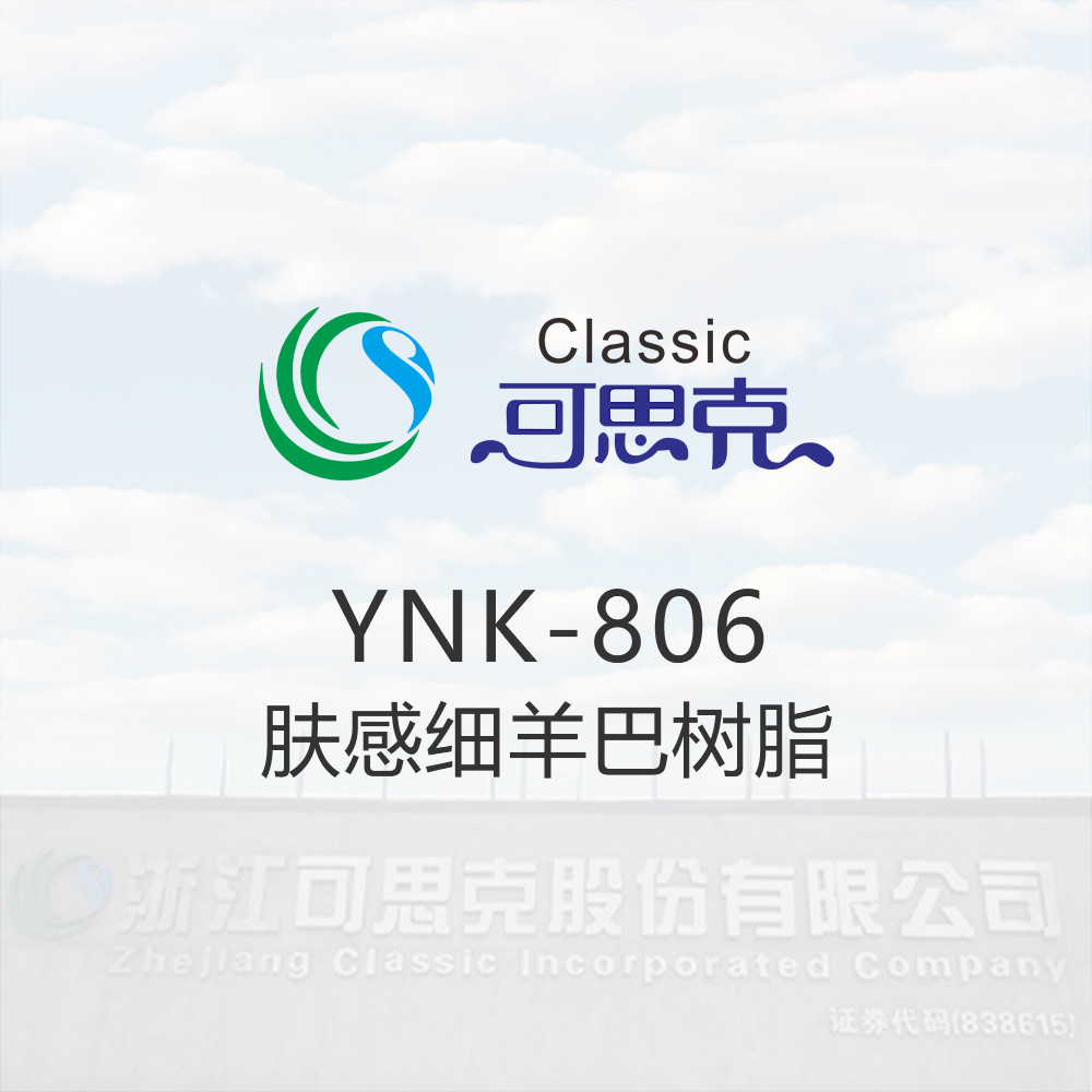 YNK-806  肤感细羊巴树脂