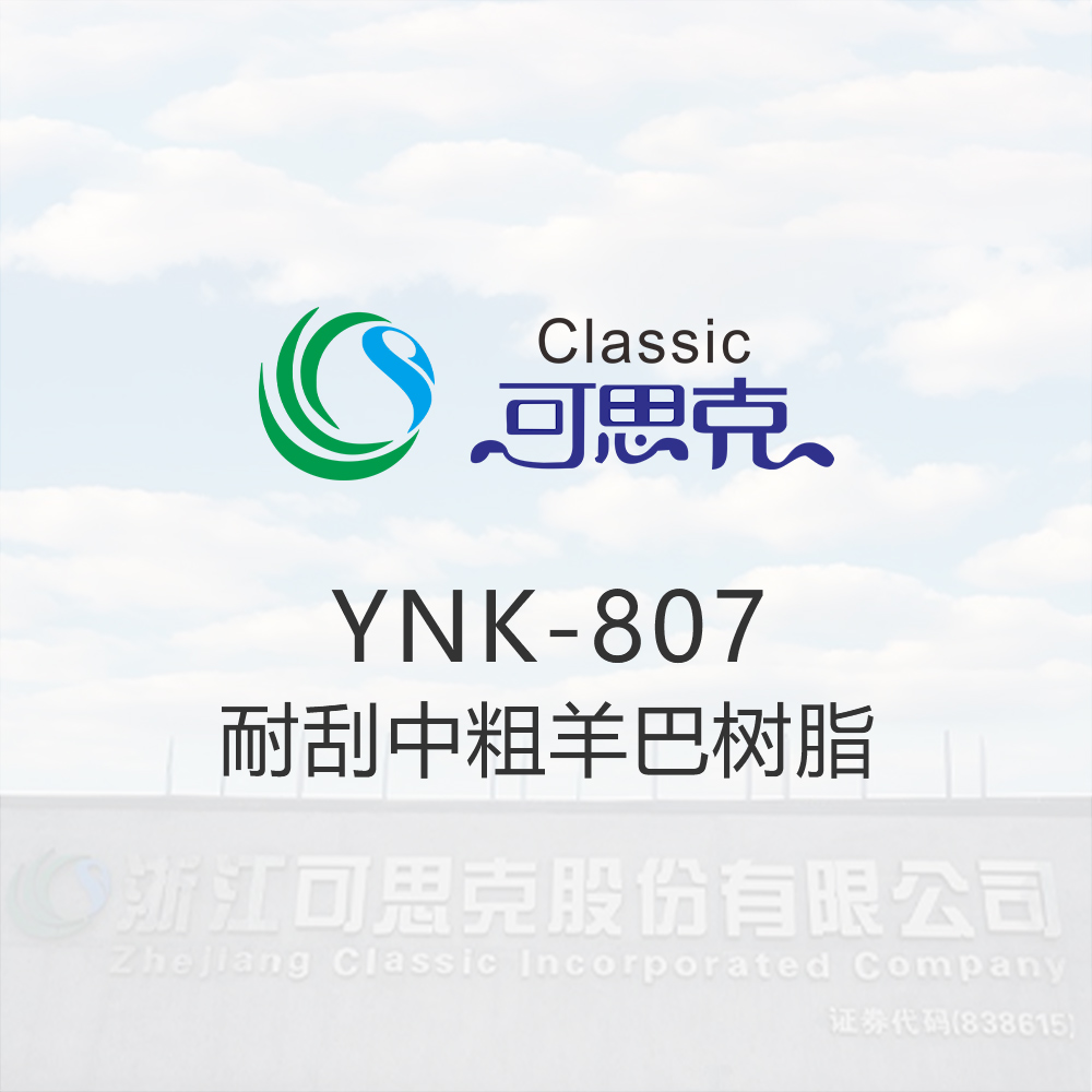 YNK-807  耐刮中粗羊巴树脂