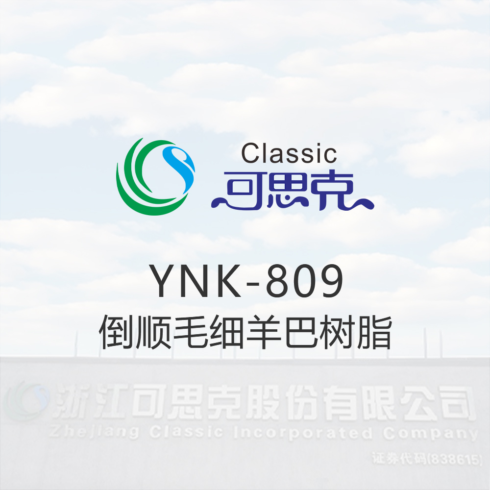 YNK-809  倒顺毛细羊巴树脂