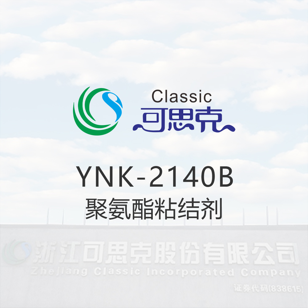 YNK-2140B    聚氨酯粘结剂