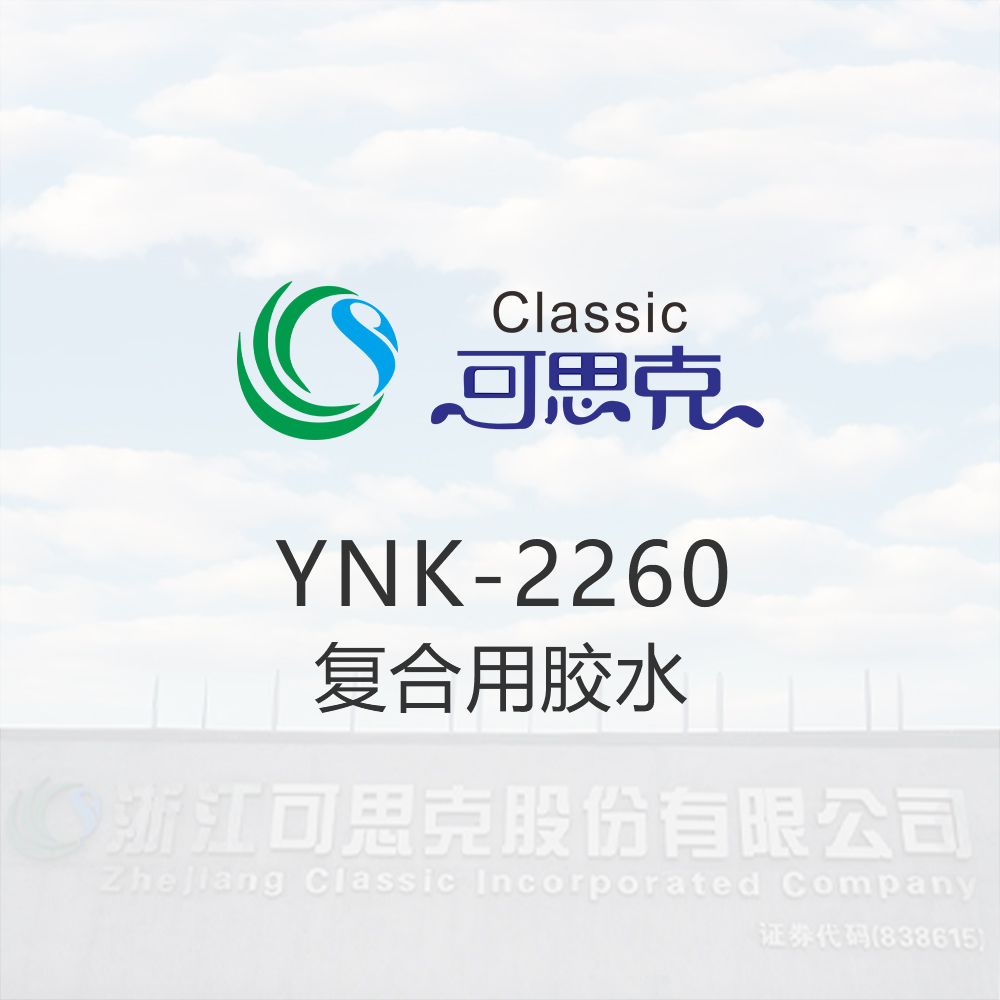YNK-2260	  复合用胶水