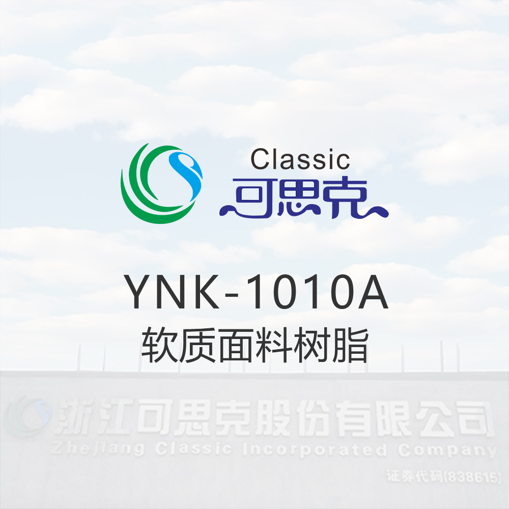 YNK-1010A    软质面料树脂