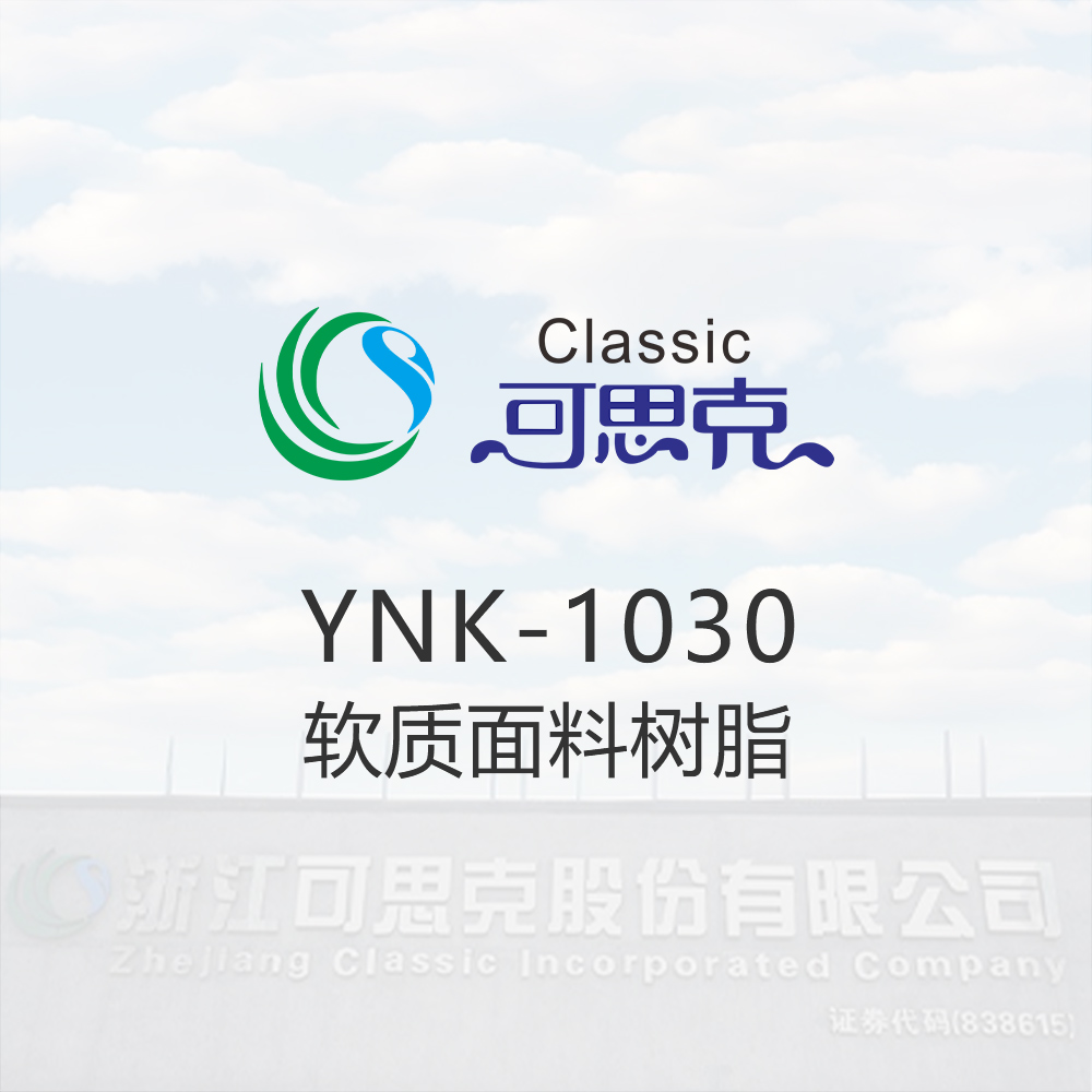 YNK-1030    软质面料树脂