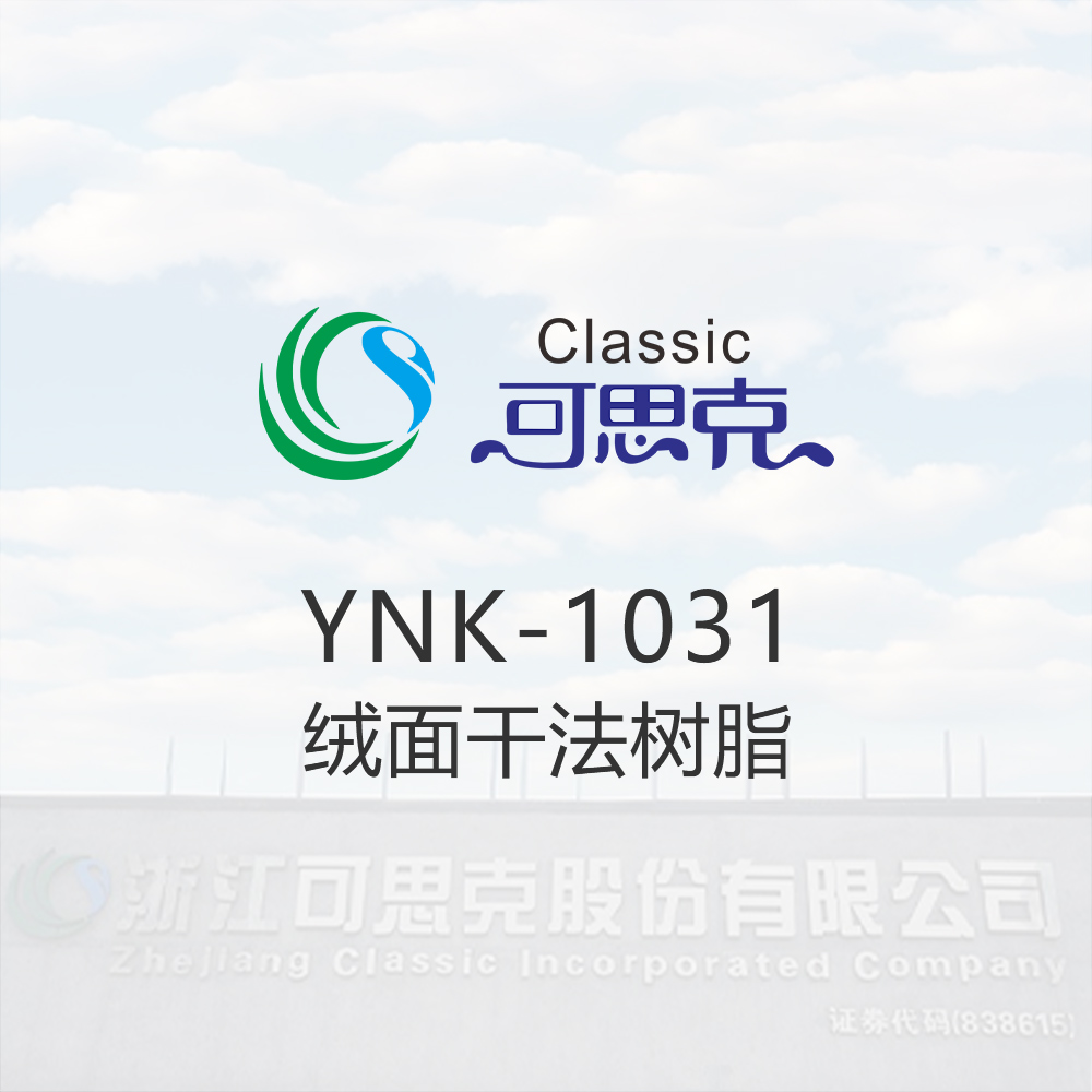 YNK-1031    绒面干法树脂