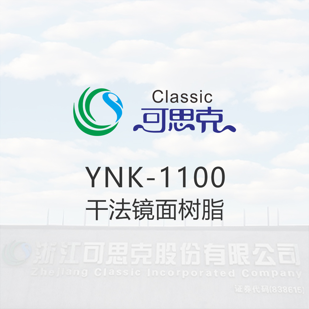 YNK-1100    干法镜面树脂