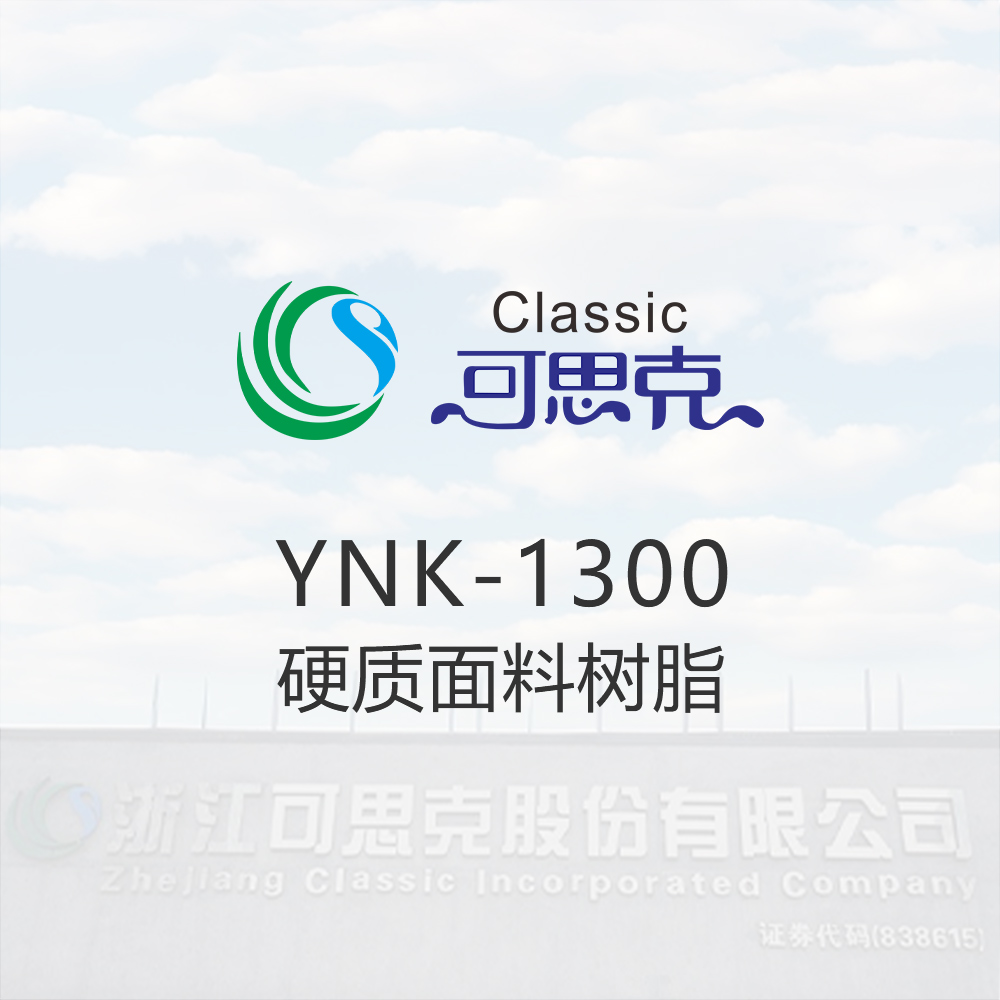 YNK-1300    硬质面料树脂