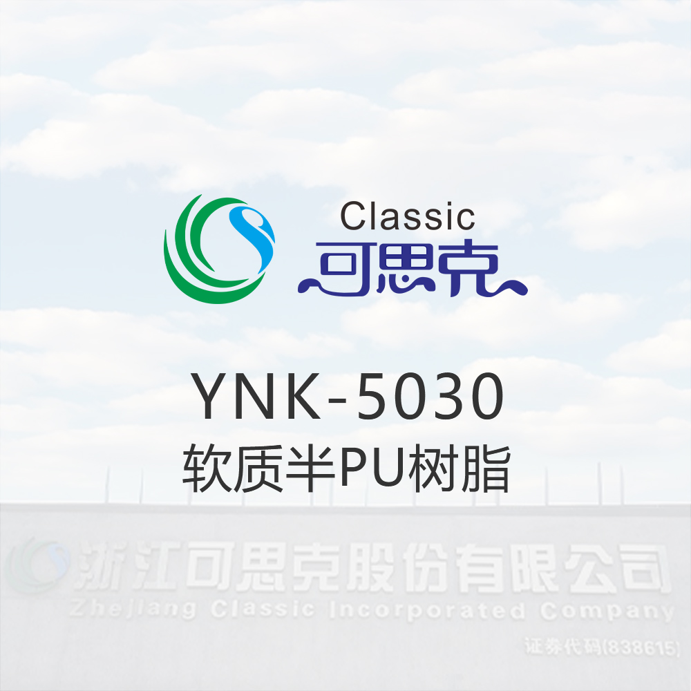 YNK-5030    软质半PU树脂