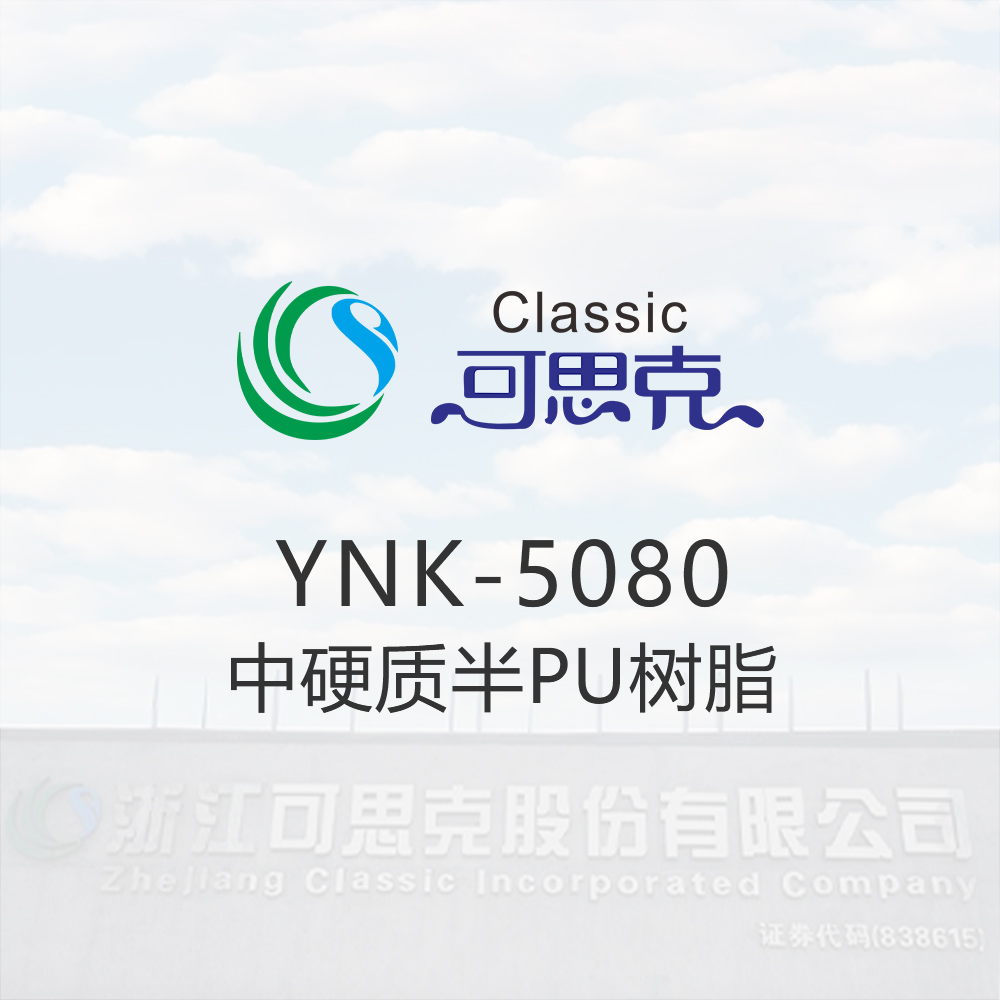 YNK-5080    中硬质半PU树脂