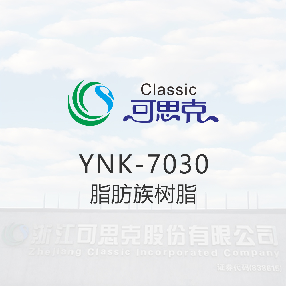 YNK-7030    脂肪族树脂