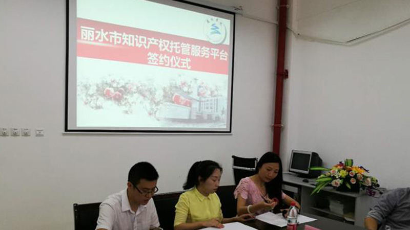 丽水市举行知识产权托管服务平台签约仪式