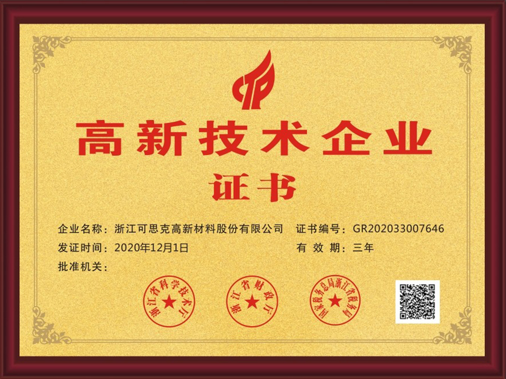 高新技术企业证书