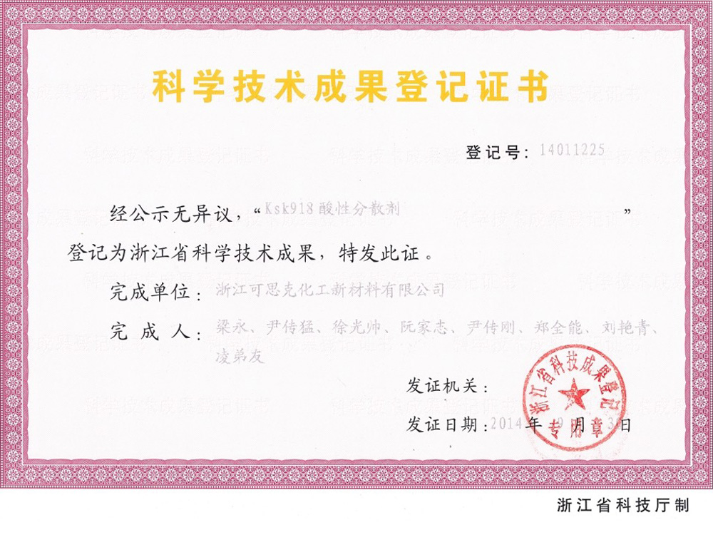 科学技术成果登记证书