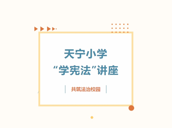 万众益心|我所律师周康受邀参加天宁小学“五老”工作室法制教育进校园活动