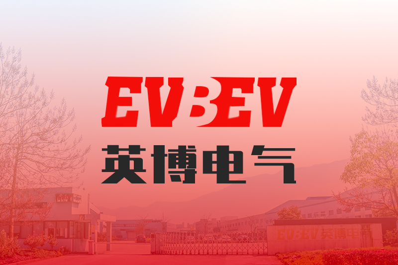 热烈庆祝浙江英博电气股份有限公司企业官方网站上线！