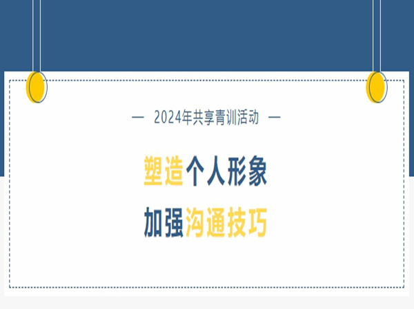 万申佳动态|我所组织开展“塑造个人形象，加强沟通技巧”共享青训活动