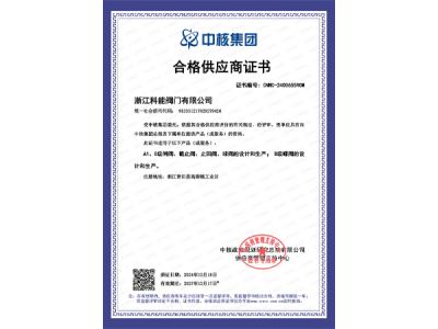 Warm congratulations to Zhejiang Keneng Valve Co., Ltd. for obtaining the "qualified supplier" certificate of CNNC group