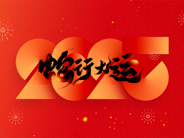 浙江科能阀门有限公司恭祝全国人民2025年新年快乐！