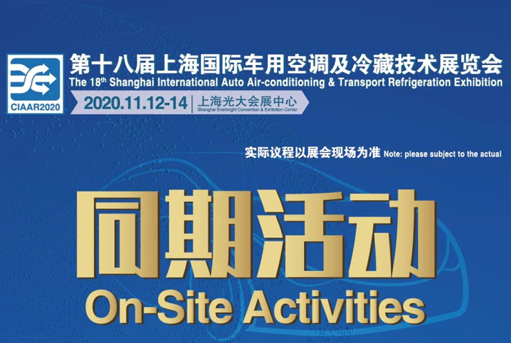 龙泉市鸿瑞空调设备有限公司参加2020上海国际车用空调展
