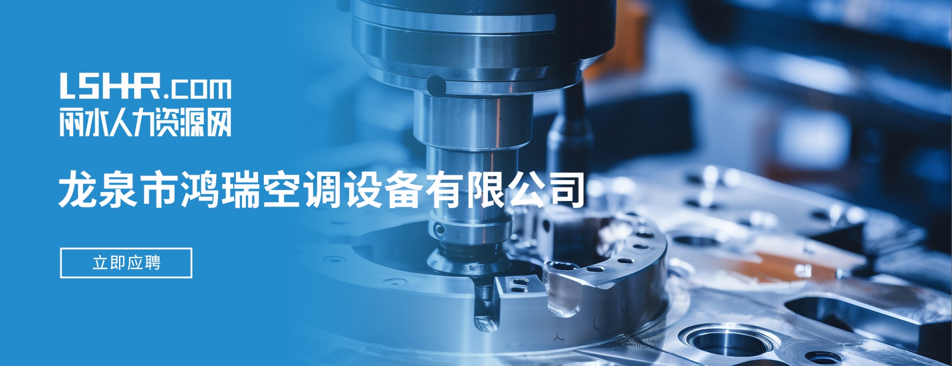 龙泉市鸿瑞空调设备有限公司
