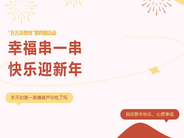万申佳动态|青工部“万万没想到”2024年第四期主题活动—“幸福串一串，甜蜜迎新年”