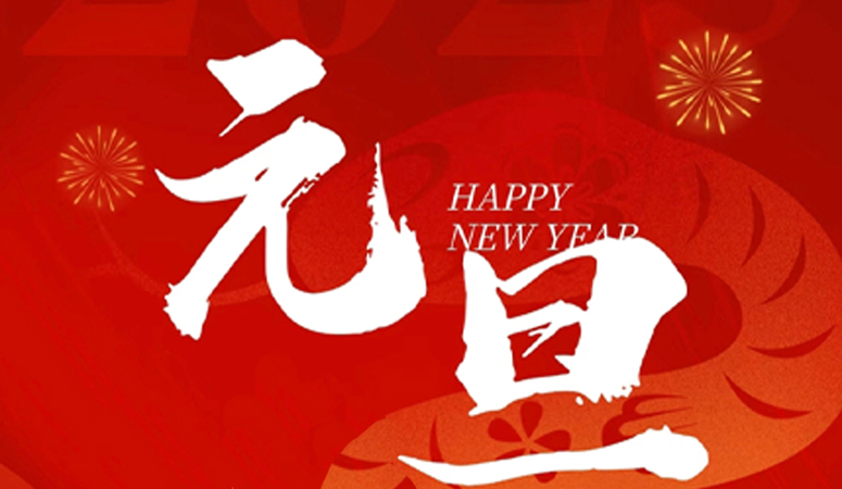 Zhejiang Chuangfeng Sealing Technology Co., Ltd. wish you all a happy New Year  ​