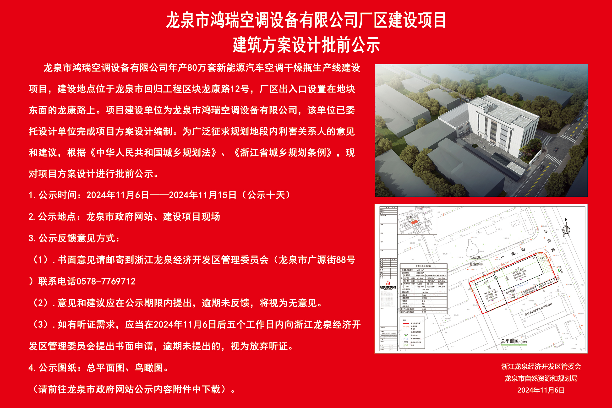 龙泉市鸿瑞空调设备有限公司厂区建设项目建筑方案设计批前公示3.jpg
