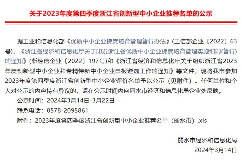 【麗水市】2023年度第四季度省創(chuàng)新型中小企業(yè)推薦名單公示