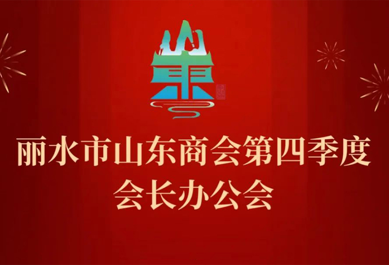 丽水市山东商会2024年第四季度会长办公会会议