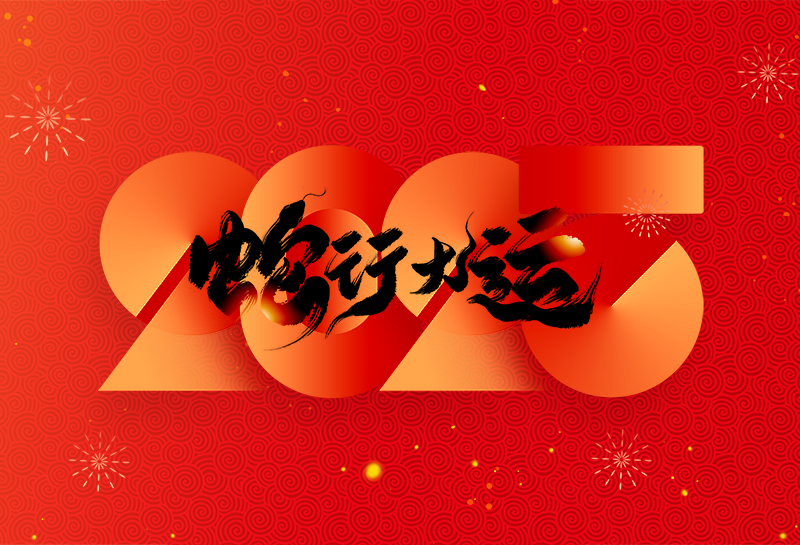 丽水市山东商会恭祝全国人民2025年新年快乐！