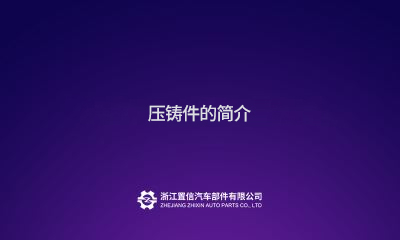 压铸件的简介