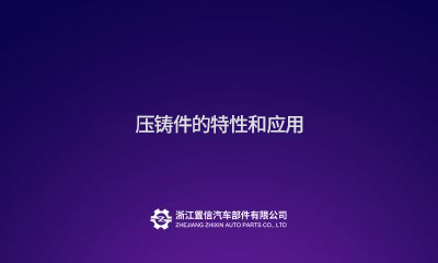压铸件的特性和应用
