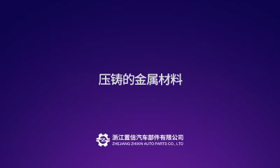 压铸的金属材料