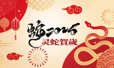 浙江置信汽车部件有限公司恭祝全国人民2025年新年快乐！