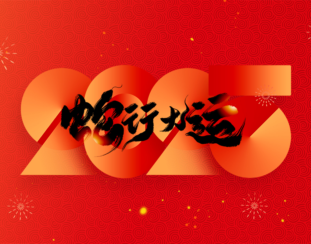 浙江祥泰新型建筑材料有限公司恭祝全國人民2025年新年快樂！