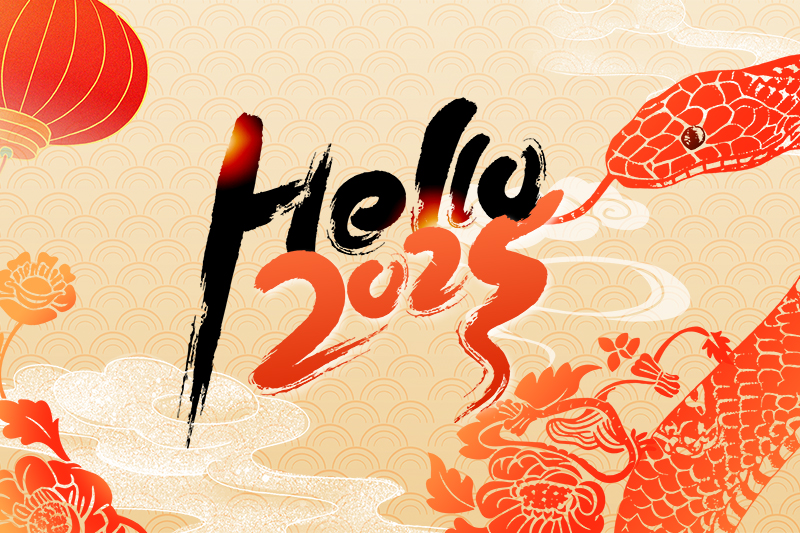 浙江昊峰建材有限公司恭祝全國(guó)人民2025年新年快樂(lè)！