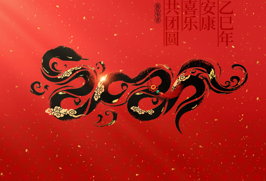 龍泉市益林竹木發(fā)展有限公司恭祝全國(guó)人民2025年新年快樂(lè)！