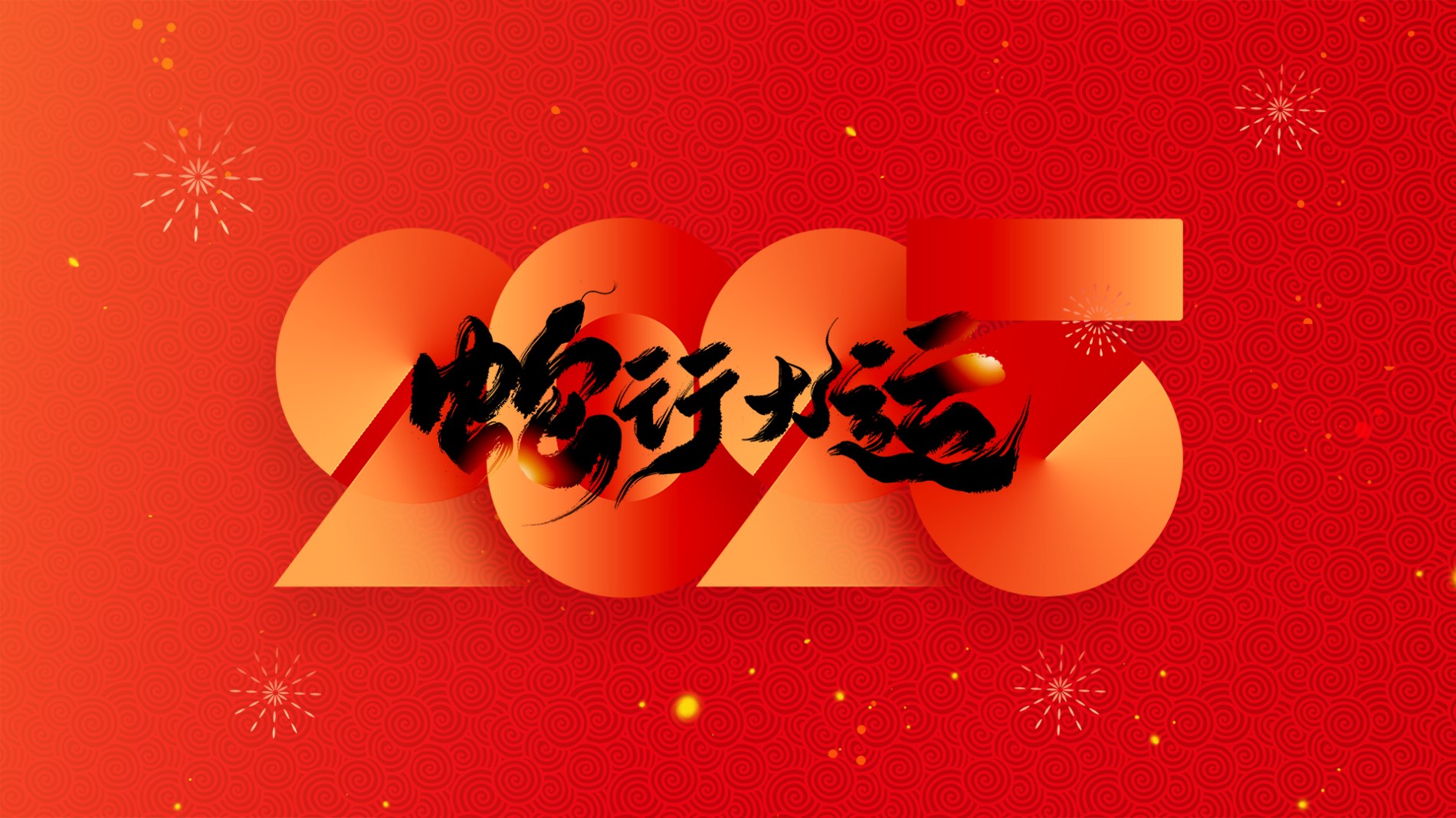 浙江远旺电力设备有限公司恭祝全国人民2025年新年快乐！