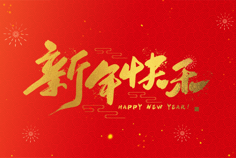 浙江龙泉市鸿瑞空调设备有限公司祝大家2025新年快乐！