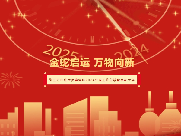 万申佳动态丨金蛇启运，万物向新－浙江万申佳律师事务所2024年度工作总结暨表彰大会