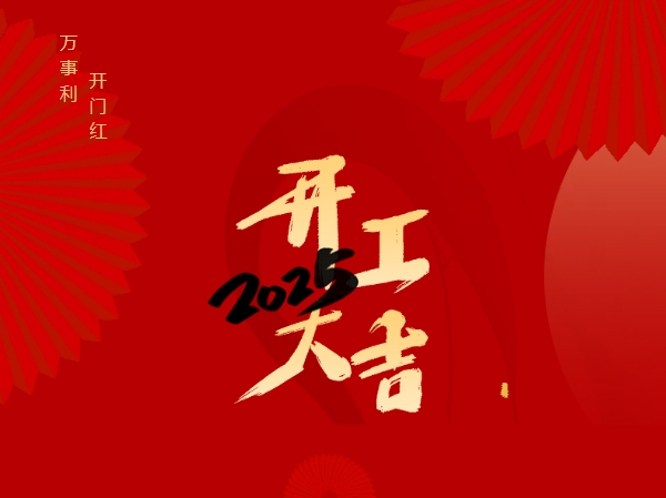 万申佳动态|律途新程 开工大吉！