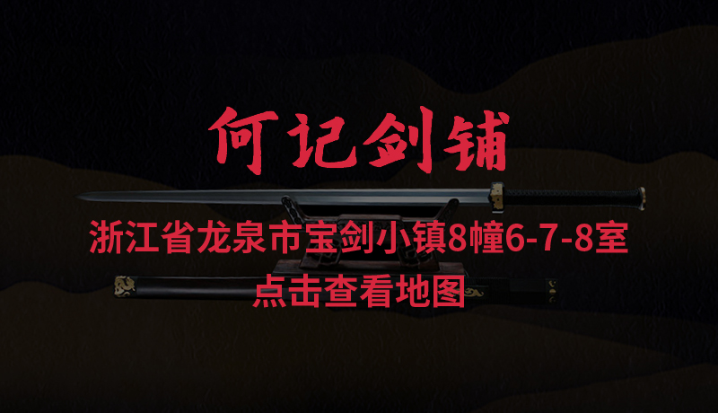 浙江省龙泉市宝剑小镇8幢6-7-8室