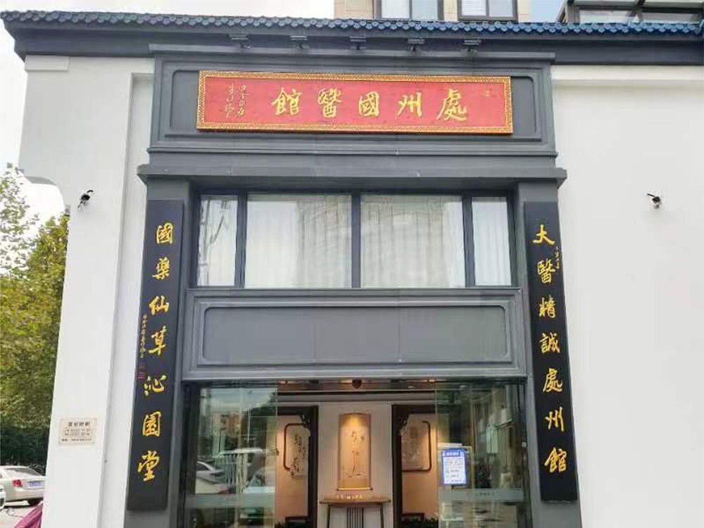 处州国医馆（城东馆）.jpg