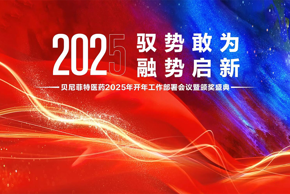 驭势敢为 融势启新  浙江贝尼菲特医药2024年度表彰大会圆满落幕！