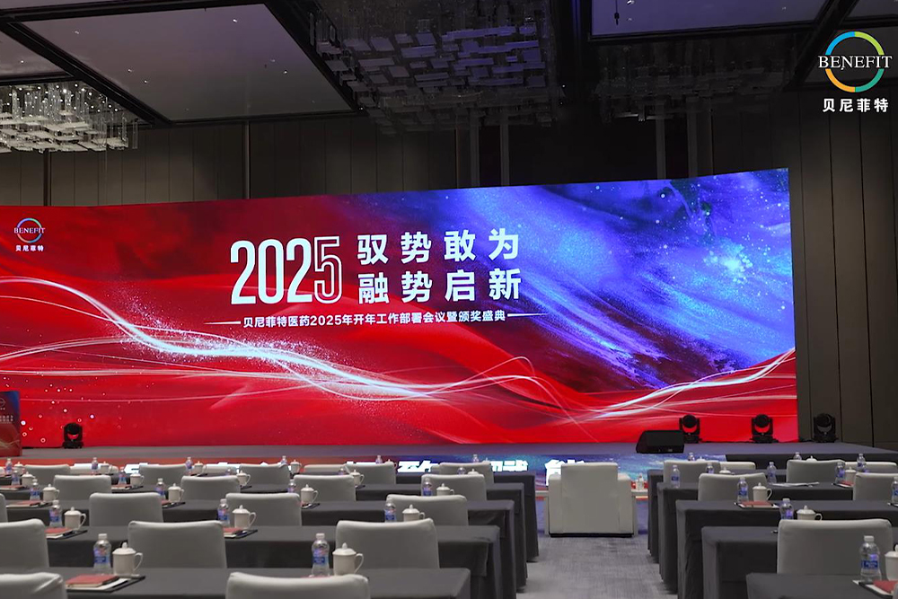 驭势敢为 融势启新 浙江贝尼菲特医药2024年度表彰大会