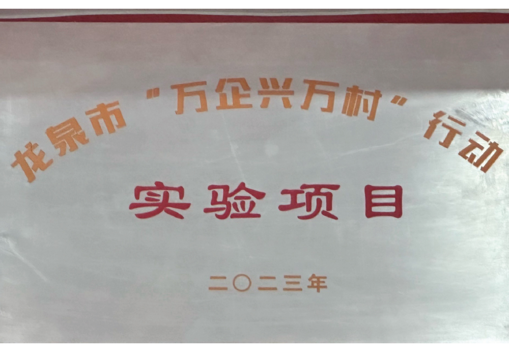龍泉市“萬(wàn)企興萬(wàn)村”行動(dòng)