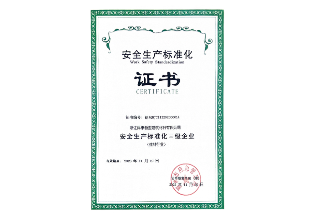 安全生產標準化證書