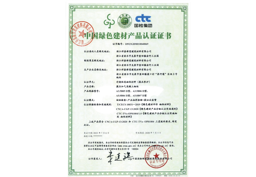 中國綠色建材產品認證證書